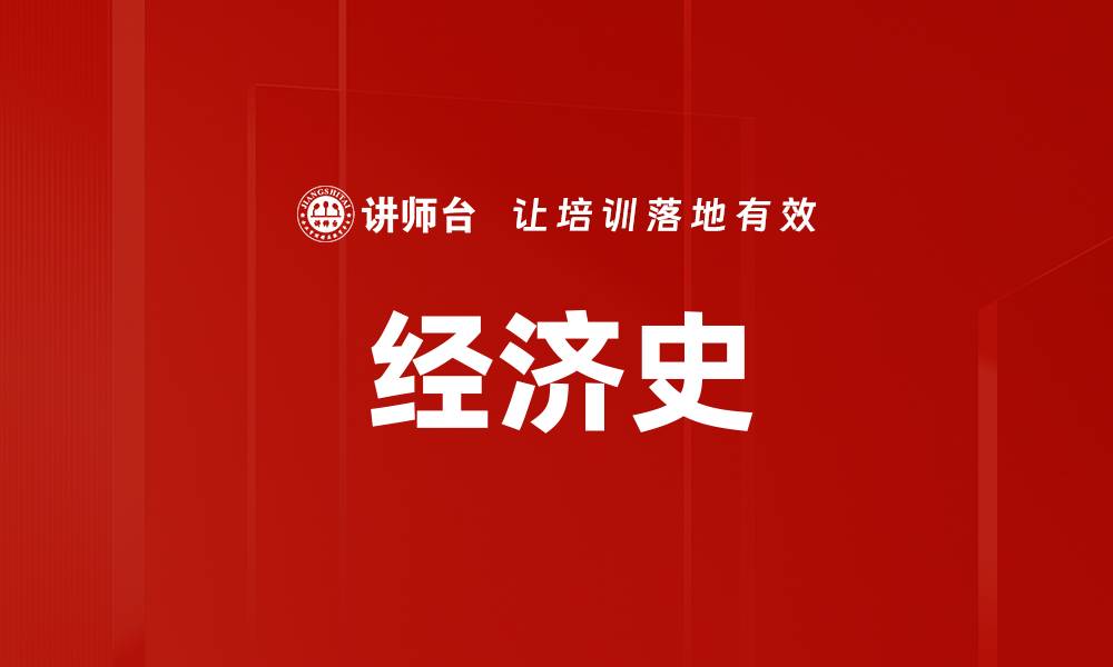 文章经济史的缩略图