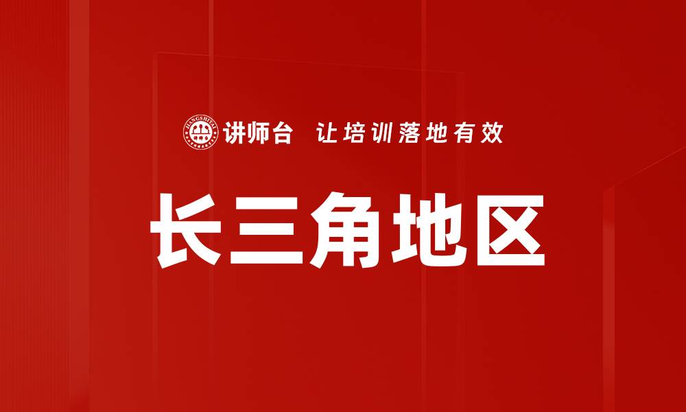 文章长三角地区的缩略图