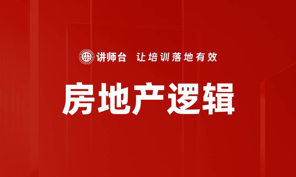 文章房地产逻辑的缩略图