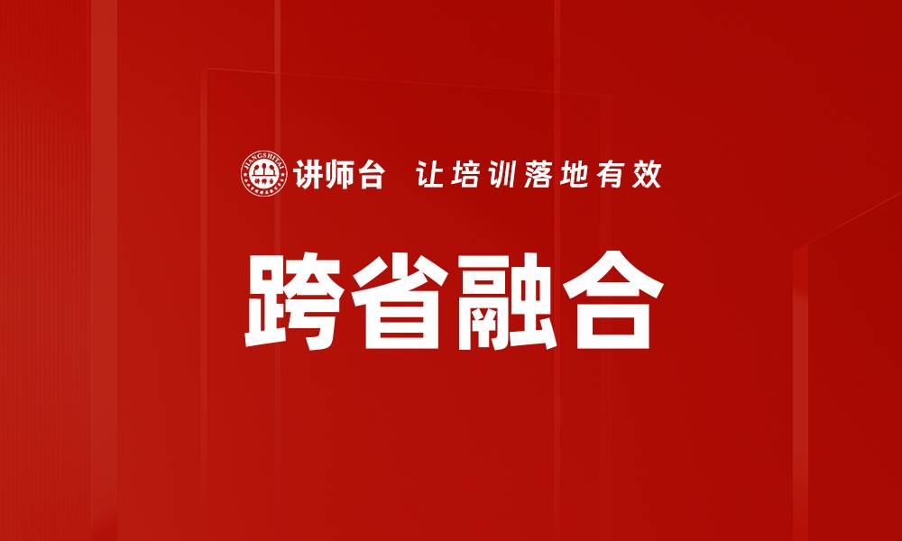文章跨省融合的缩略图