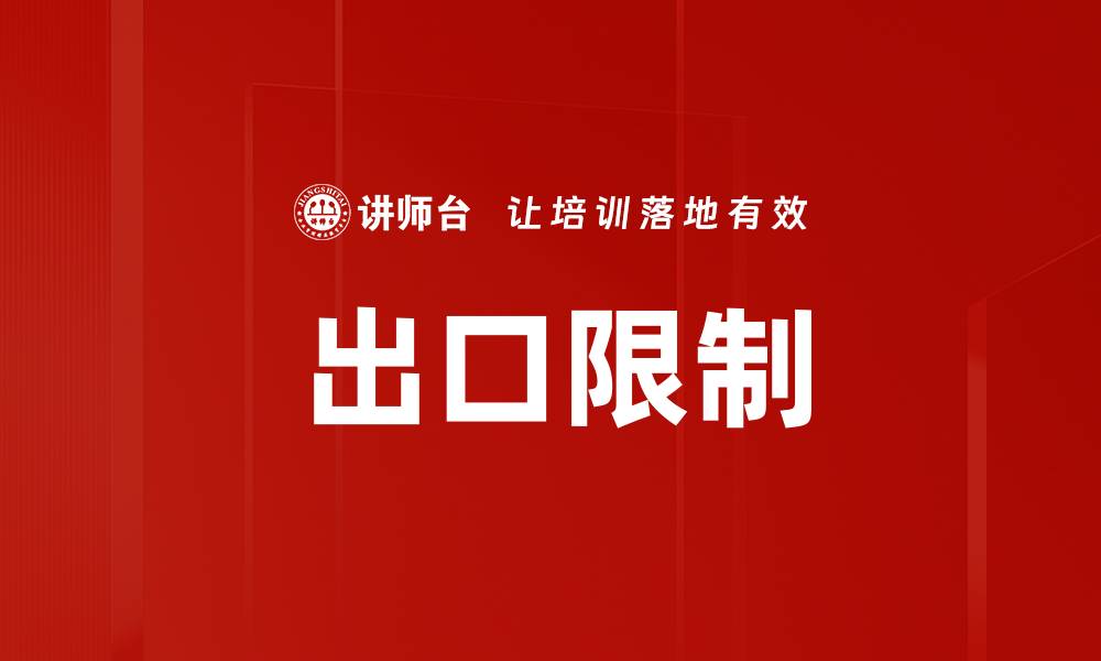 文章出口限制的缩略图