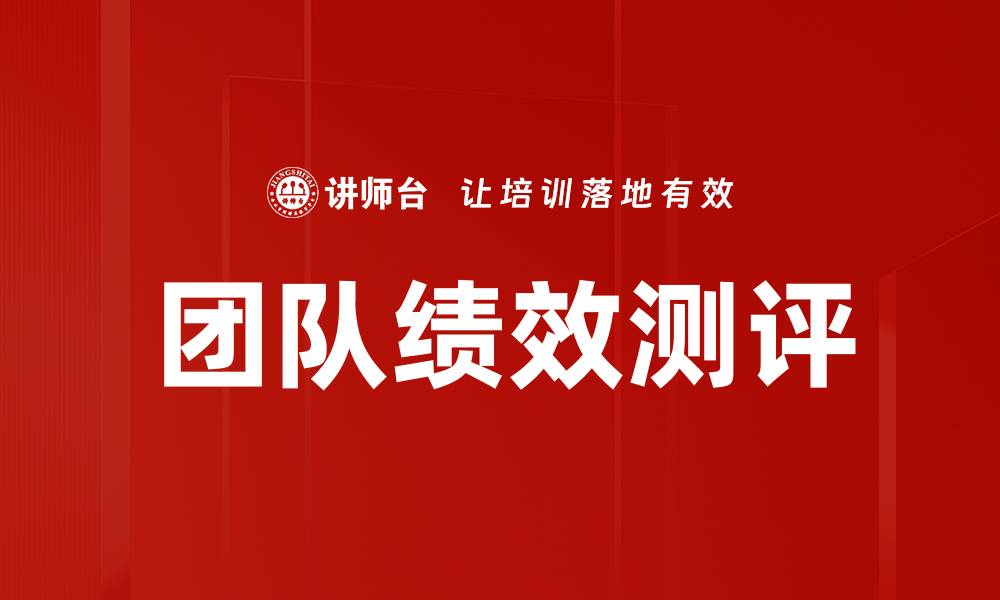 团队绩效测评