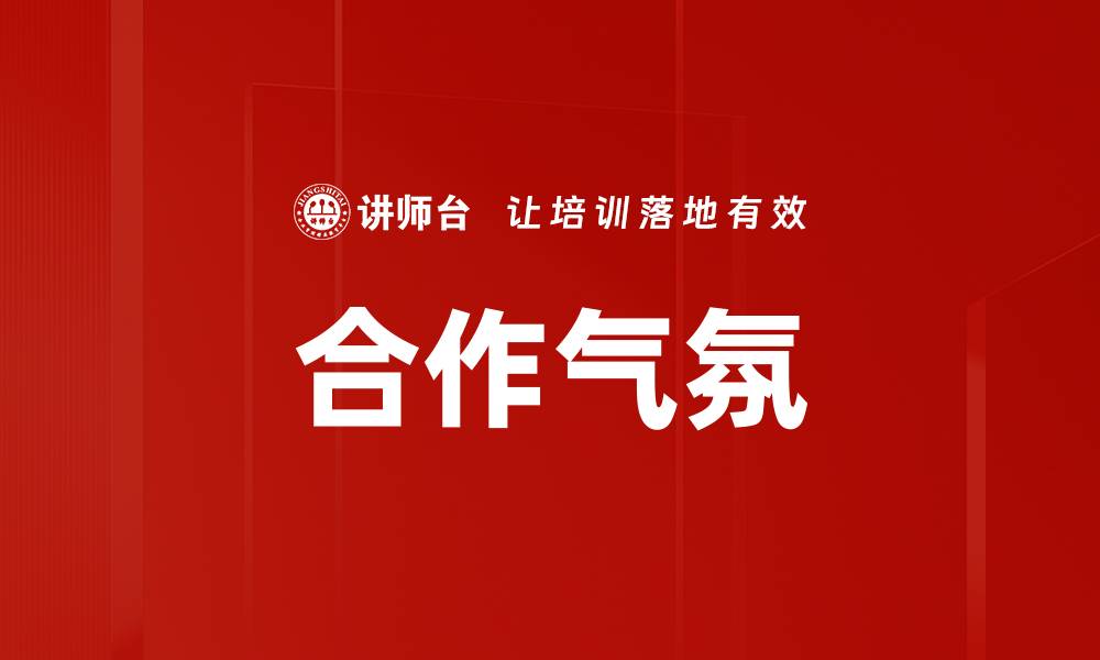 文章合作气氛的缩略图