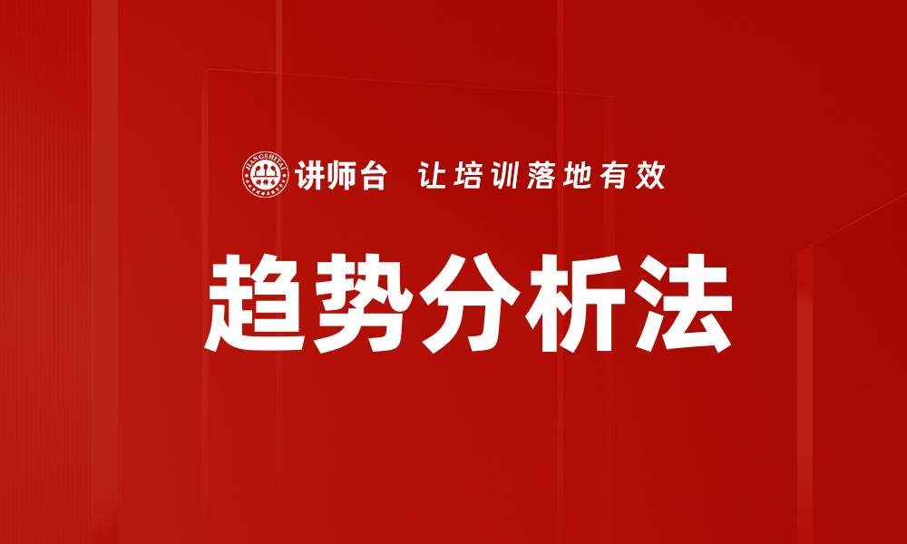 文章 趋势分析法的缩略图
