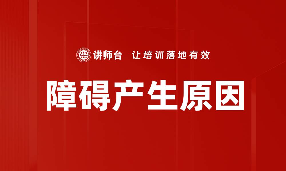 文章障碍产生原因的缩略图