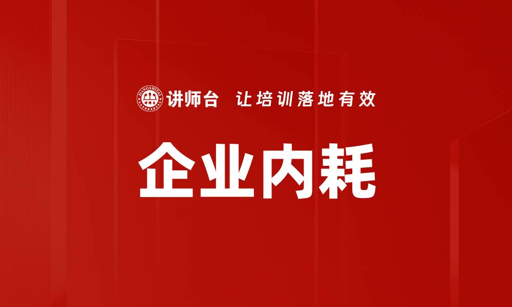 文章企业内耗的缩略图