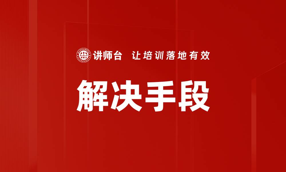文章解决手段的缩略图