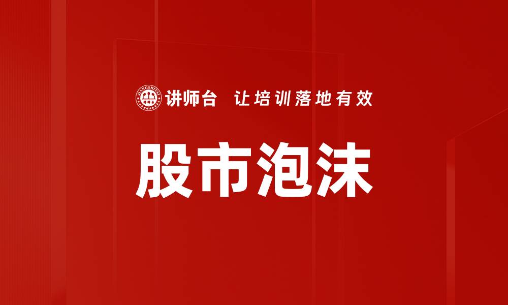 文章股市泡沫的缩略图