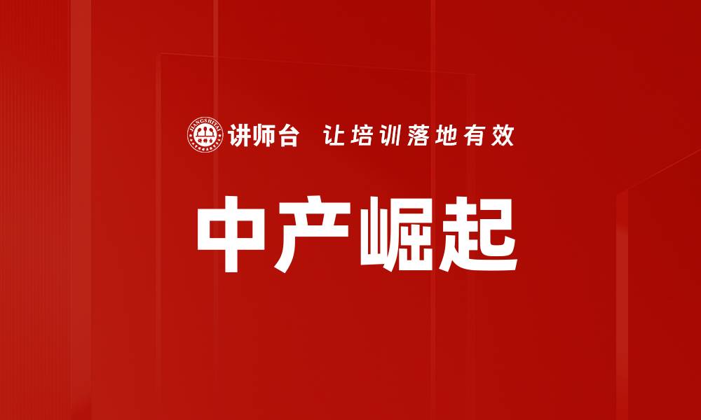 文章中产崛起的缩略图