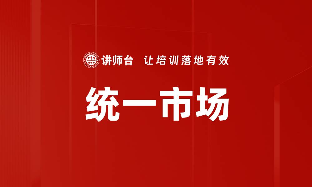文章统一市场的缩略图