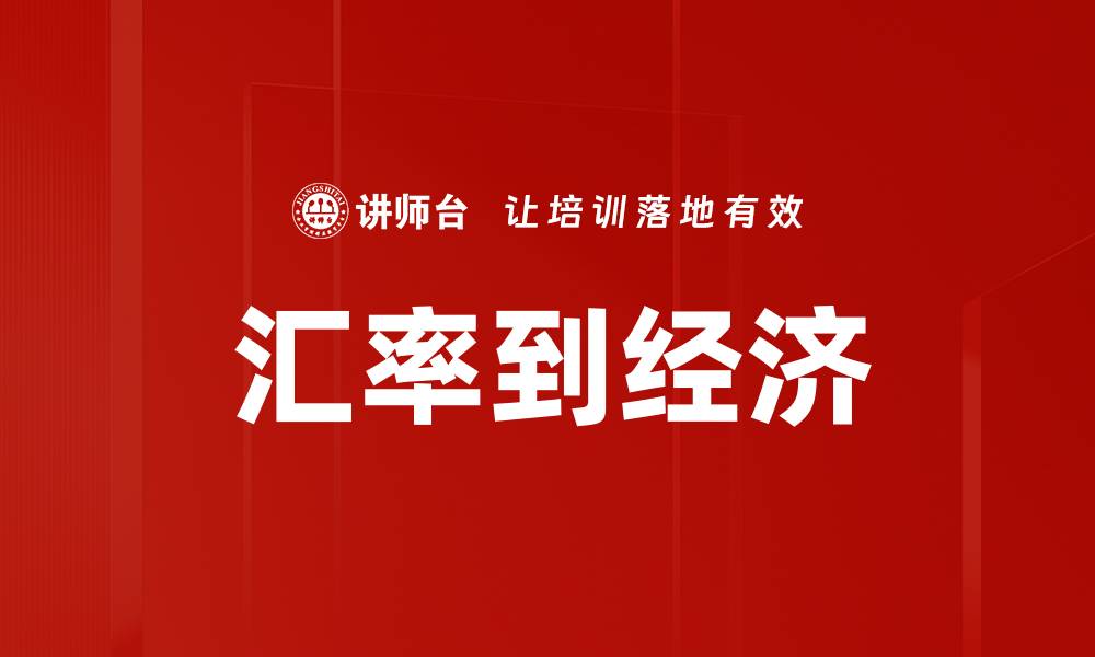 文章汇率到经济的缩略图