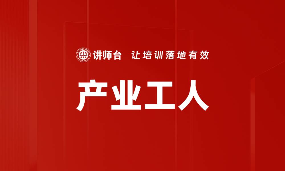 文章产业工人的缩略图