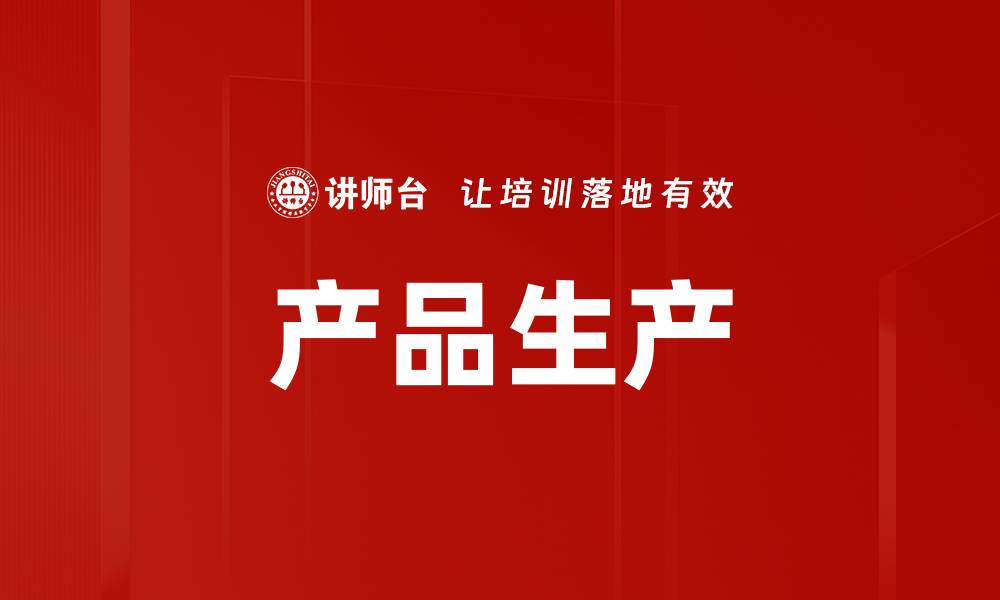 文章产品生产的缩略图