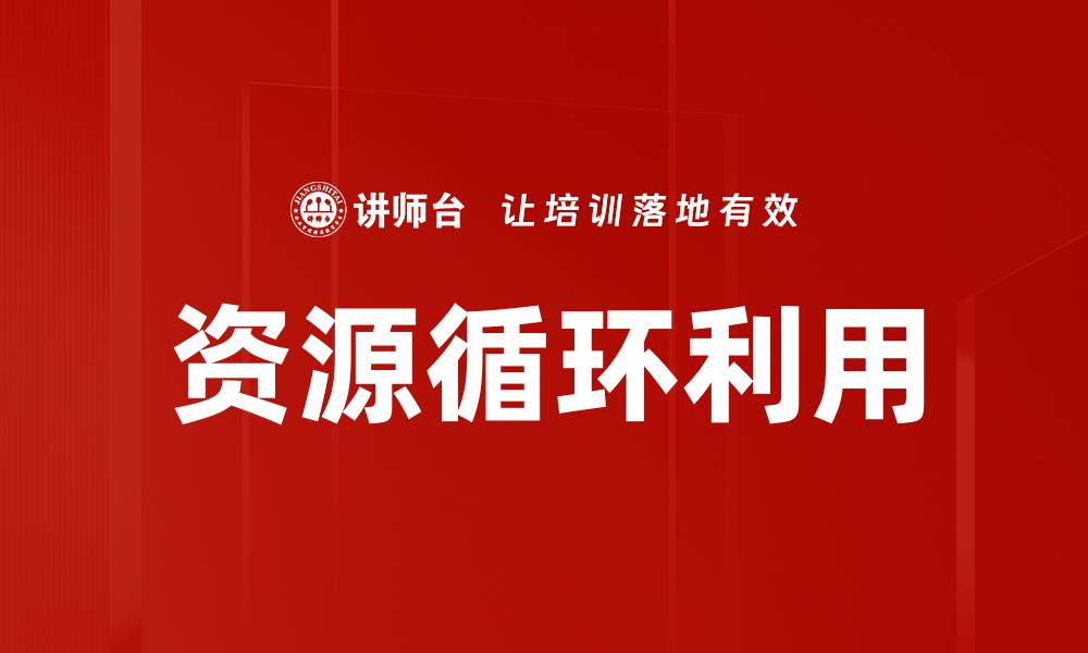 文章资源循环利用的缩略图