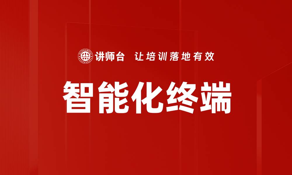 文章智能化终端的缩略图