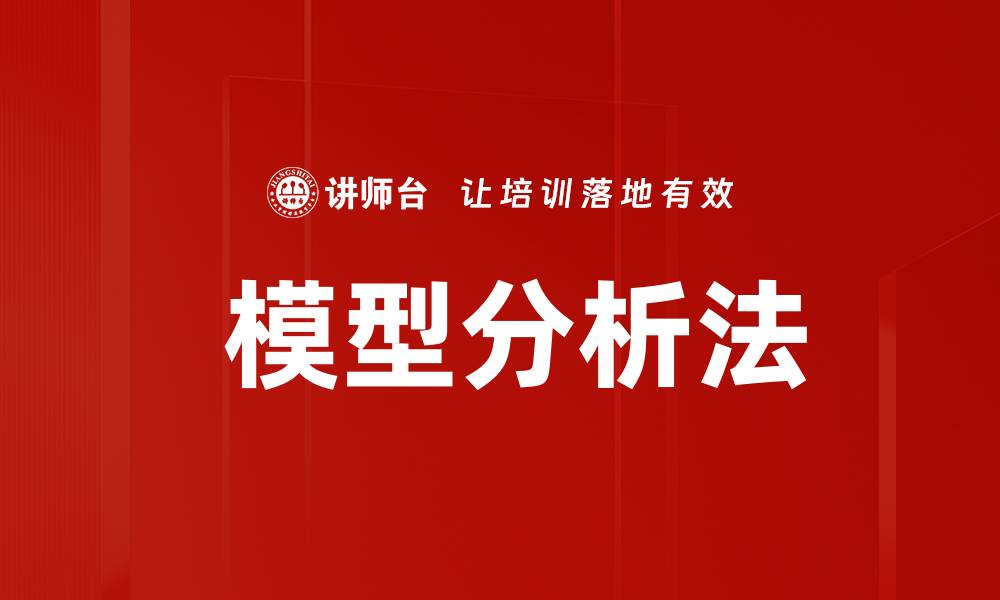 文章 模型分析法的缩略图