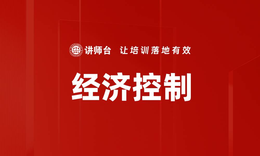 文章经济控制的缩略图