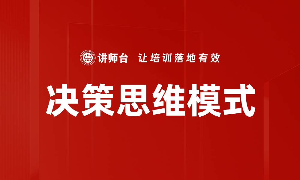 文章决策思维模式的缩略图