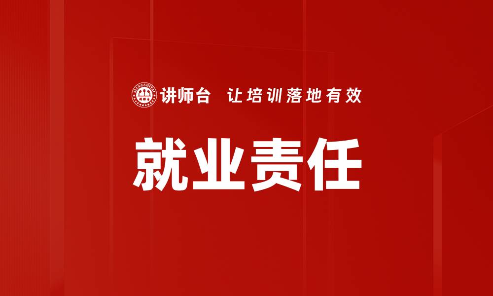文章就业责任的缩略图