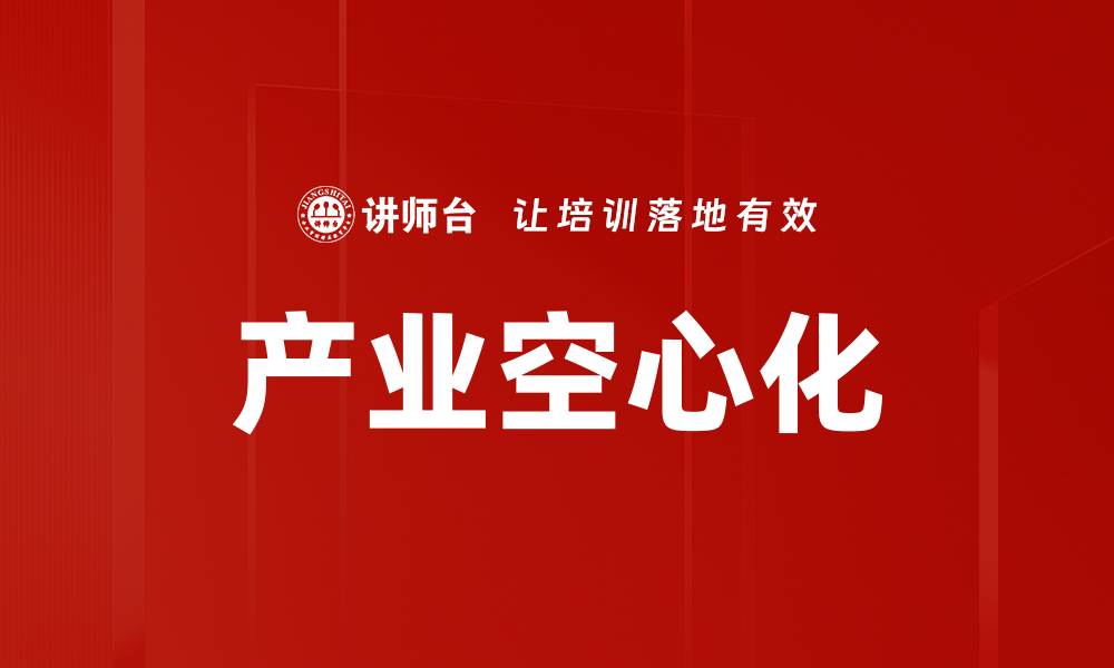 文章产业空心化的缩略图