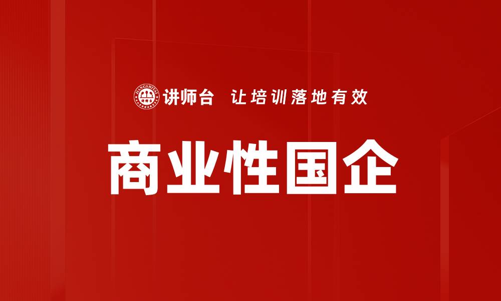 文章商业性国企的缩略图