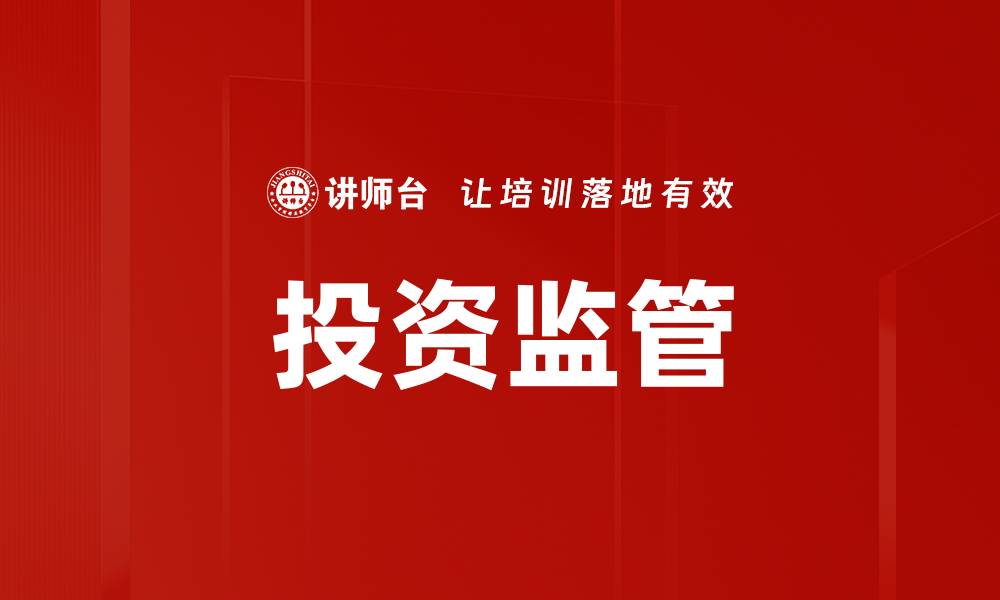 文章投资监管的缩略图