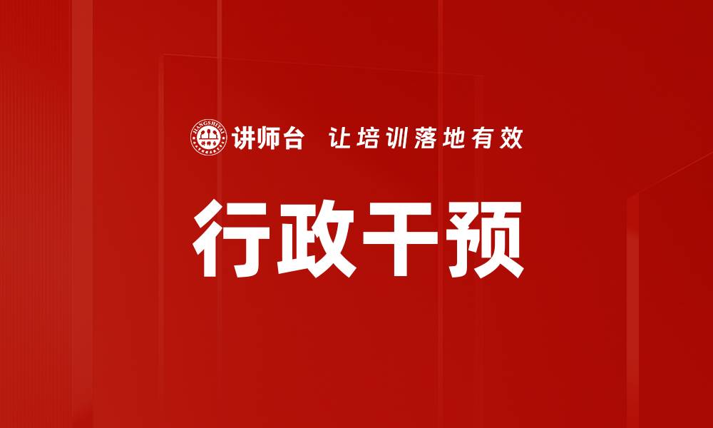文章行政干预的缩略图