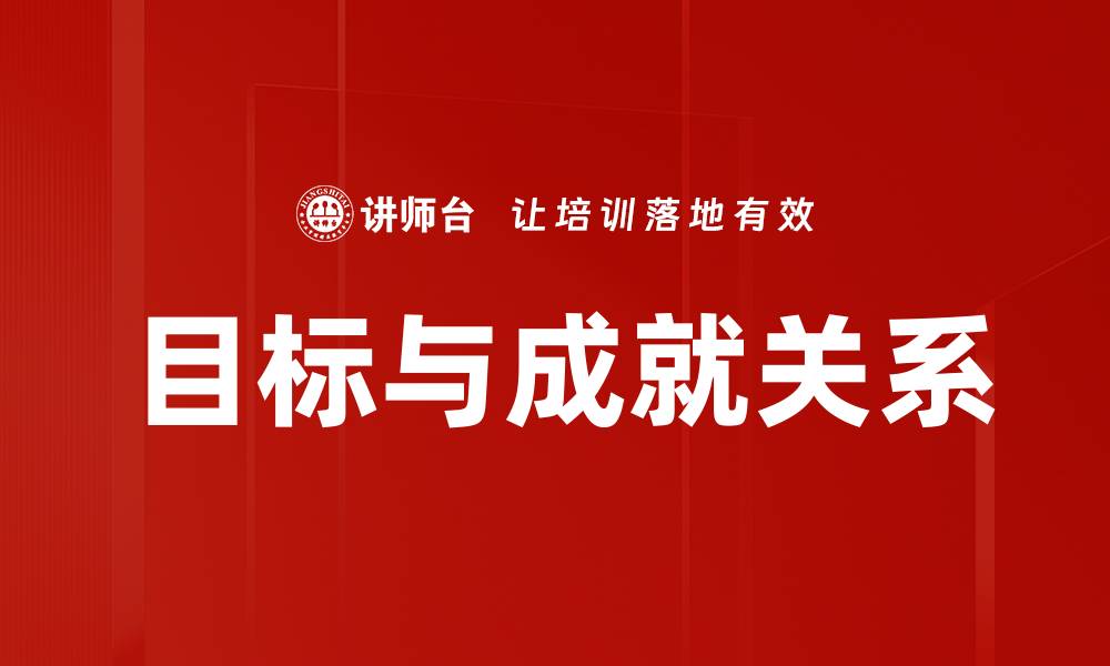 目标与成就关系