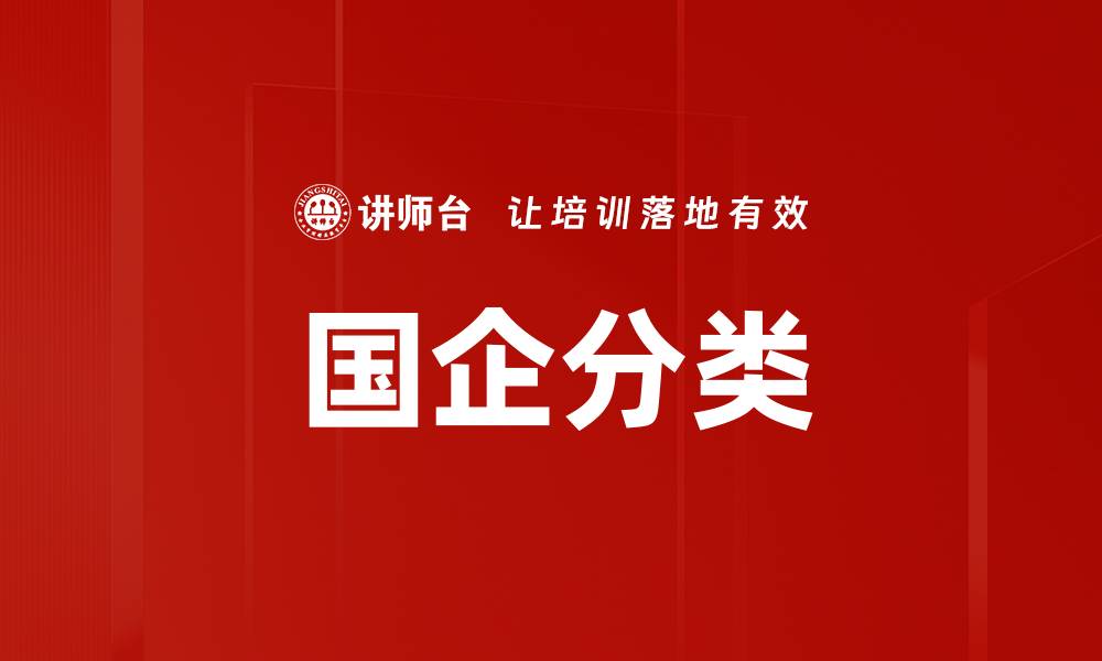 文章国企分类的缩略图