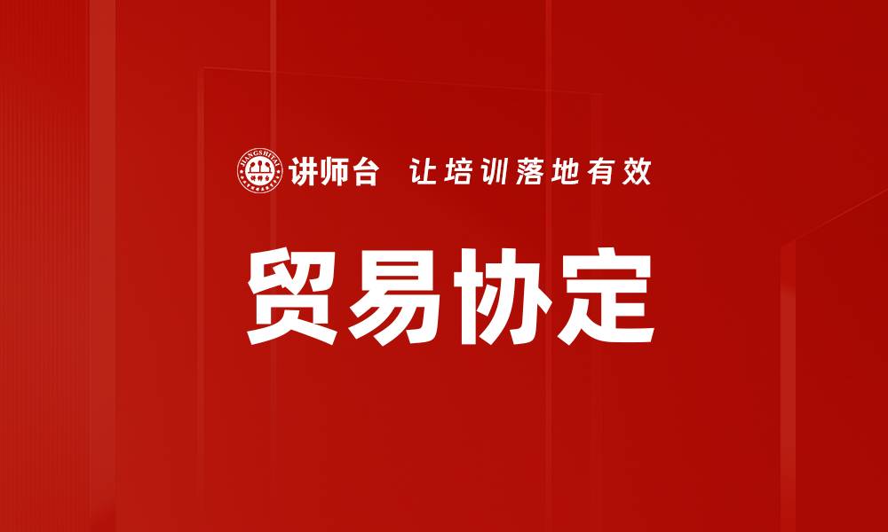 文章贸易协定的缩略图
