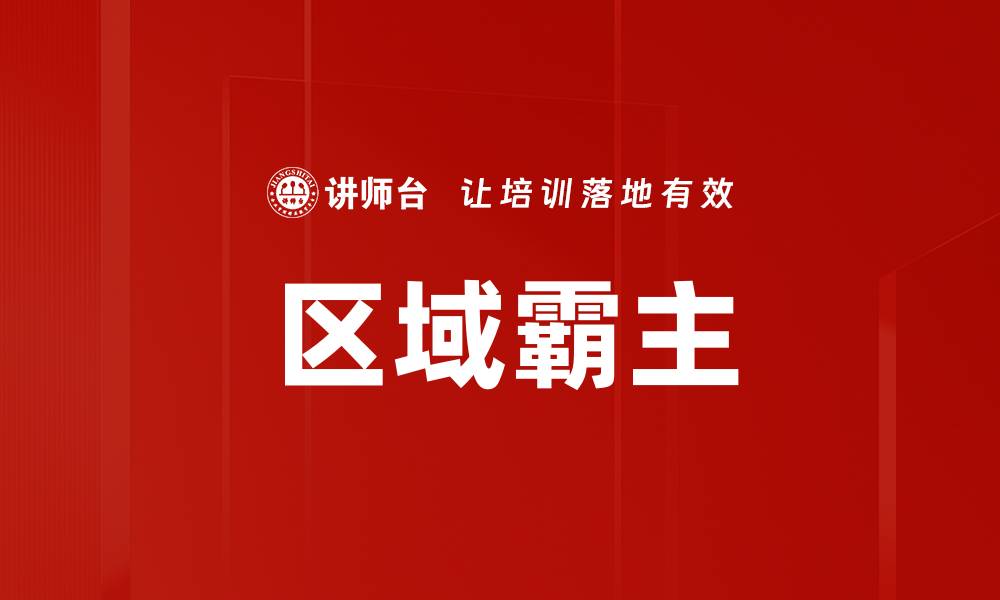 区域霸主