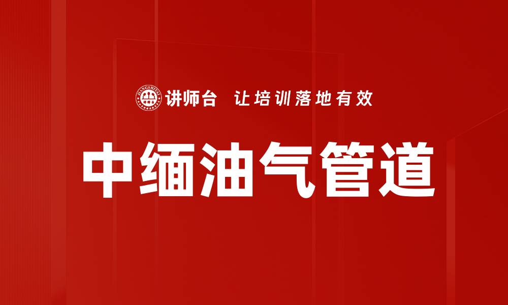文章中缅油气管道的缩略图