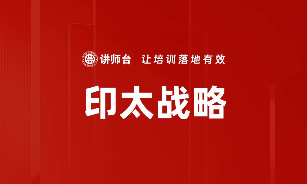 文章印太战略的缩略图