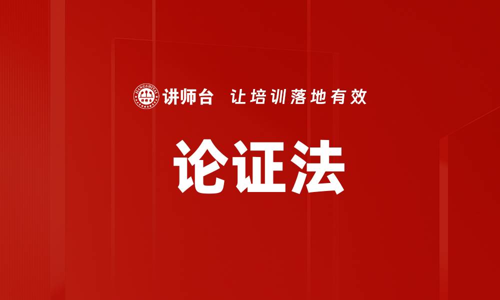 文章 论证法的缩略图