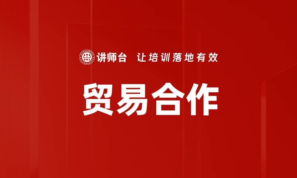 文章贸易合作的缩略图