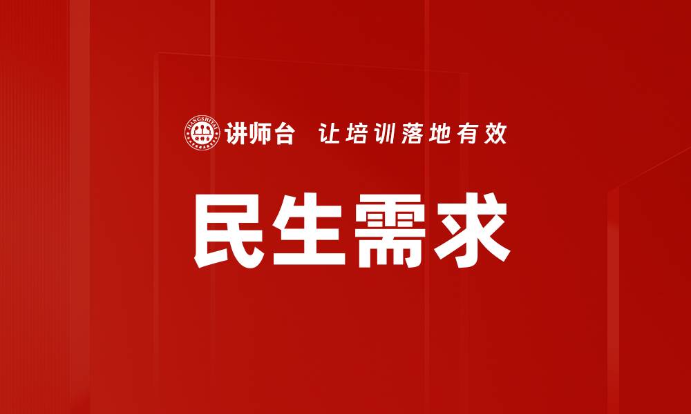 文章民生需求的缩略图