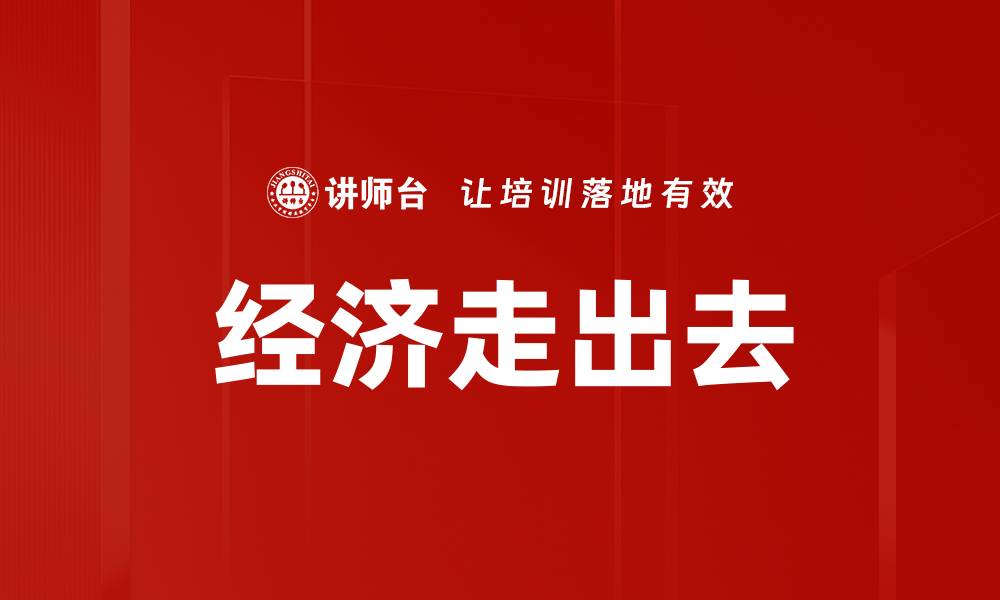 文章经济走出去的缩略图