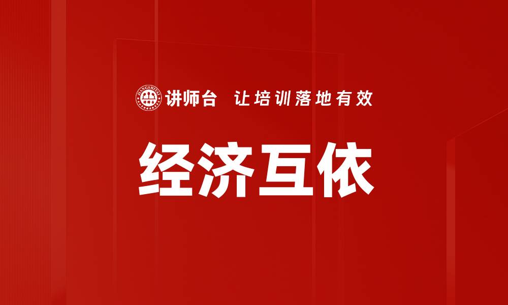 文章经济互依的缩略图