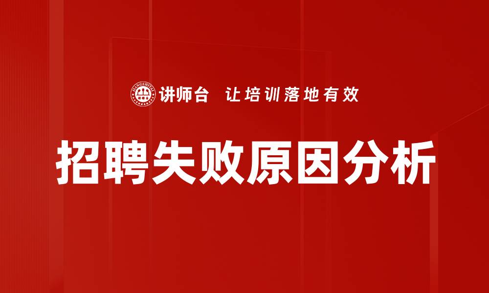 文章招聘失败原因分析的缩略图