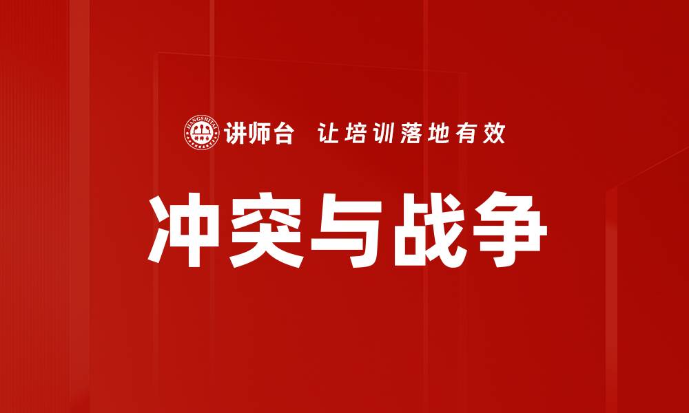 文章冲突与战争的缩略图