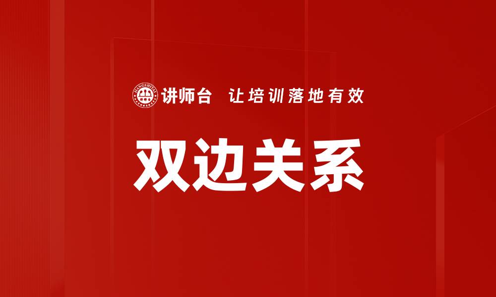 文章双边关系的缩略图
