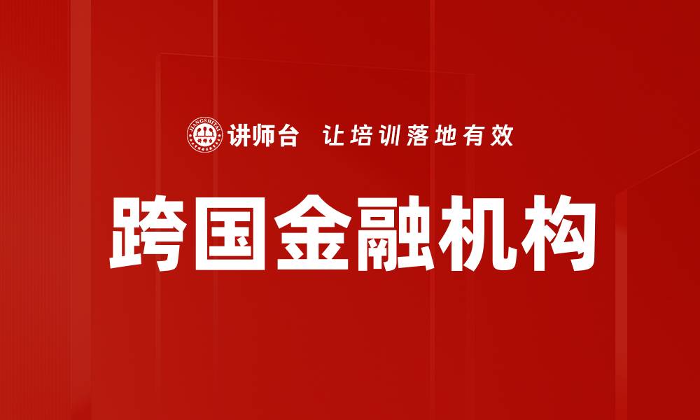 文章跨国金融机构的缩略图