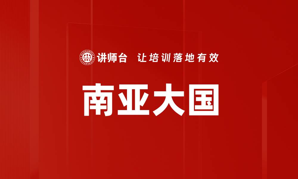 文章南亚大国的缩略图