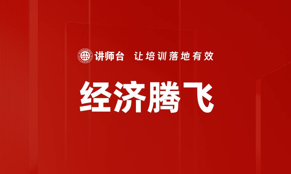 文章经济腾飞的缩略图