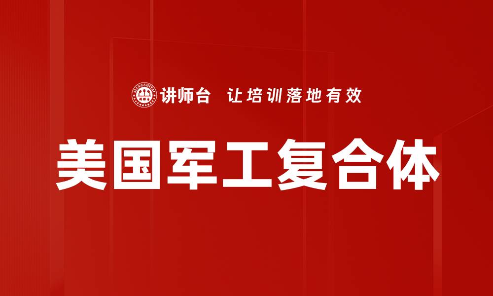 文章美国军工复合体的缩略图