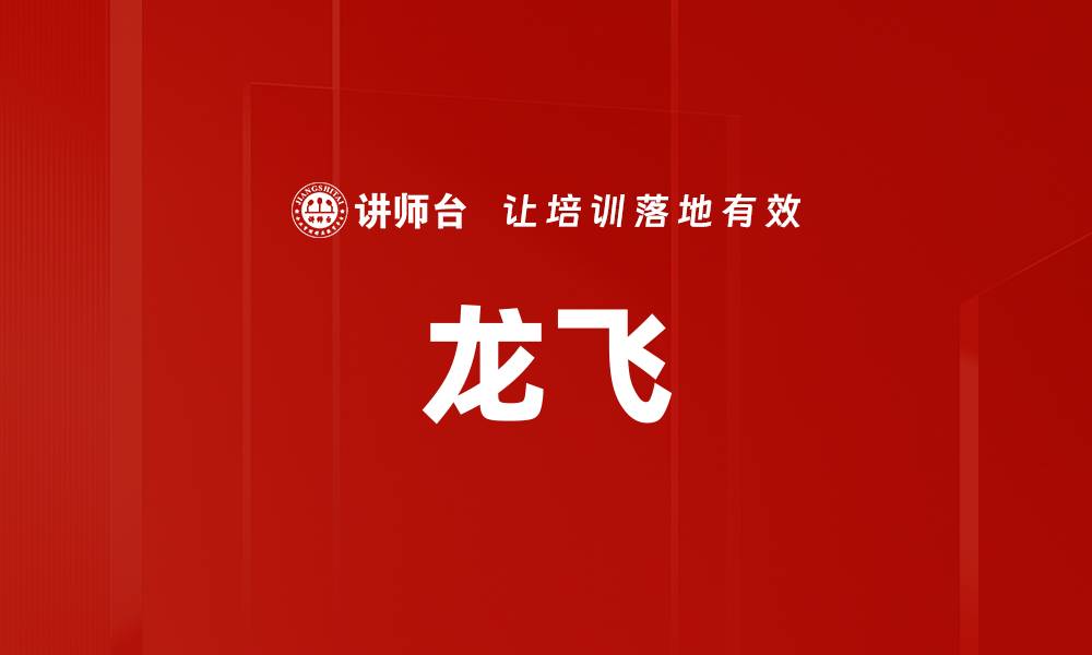 文章龙飞的缩略图