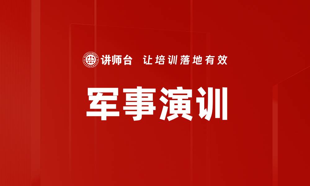 文章军事演训的缩略图
