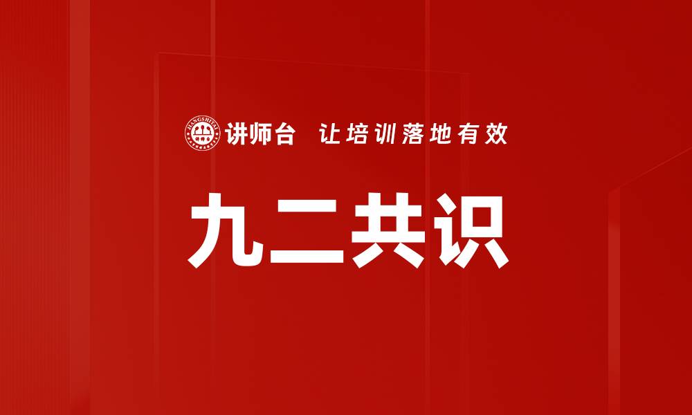 文章九二共识的缩略图
