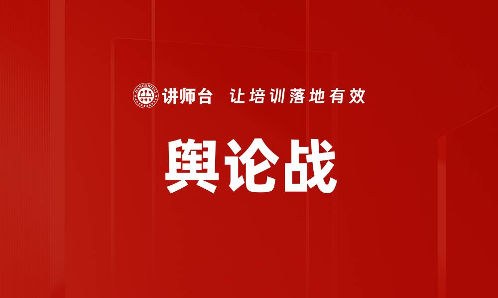 文章舆论战的缩略图