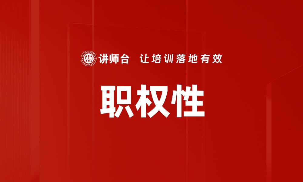 文章职权性的缩略图